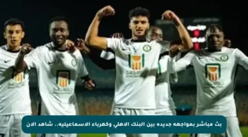 بث مباشر بمواجهة جديدة بين البنك الأهلي وكهرباء الإسماعيلية.. شاهد الآن